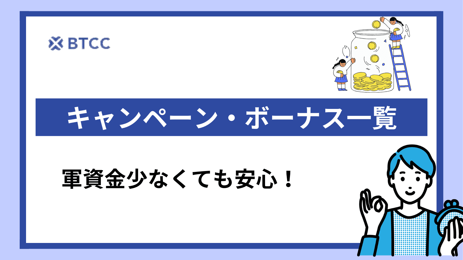 業界古参】BTCCの評判・メリット・デメリットを徹底解説！口座開設も画像付きで紹介していきます！ - Crypto Trillion