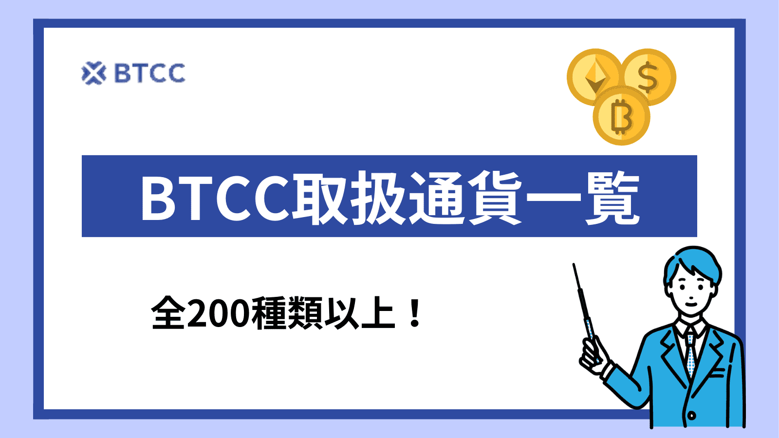 業界古参】BTCCの評判・メリット・デメリットを徹底解説！口座開設も画像付きで紹介していきます！ - Crypto Trillion