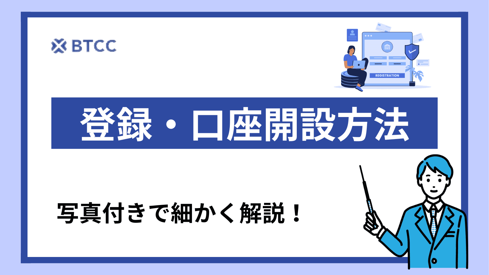 業界古参】BTCCの評判・メリット・デメリットを徹底解説！口座開設も画像付きで紹介していきます！ - Crypto Trillion