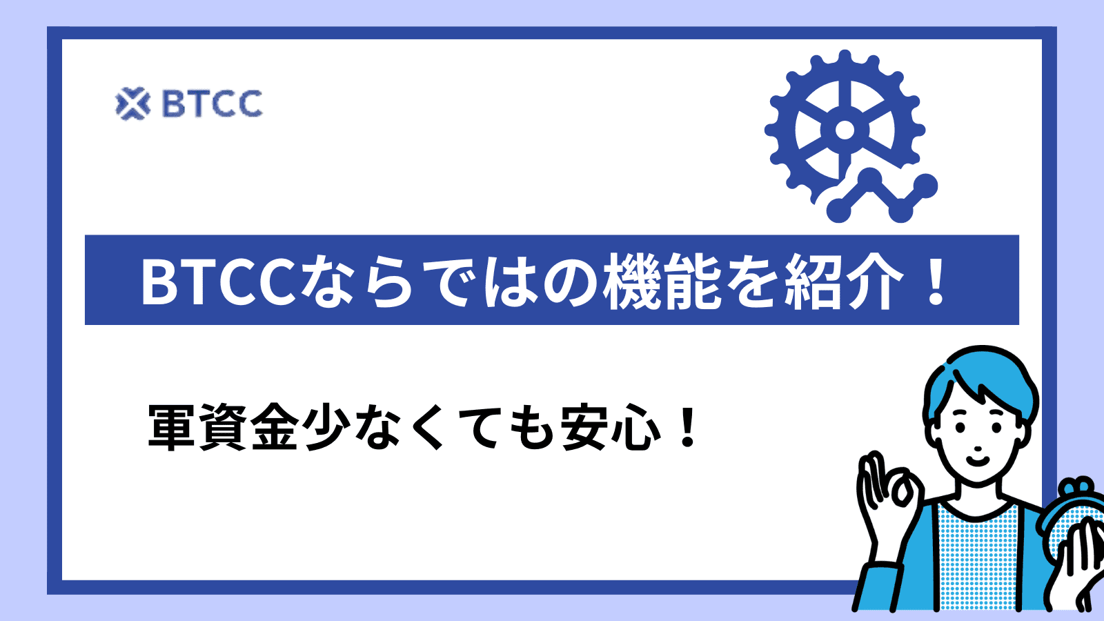 業界古参】BTCCの評判・メリット・デメリットを徹底解説！口座開設も画像付きで紹介していきます！ - Crypto Trillion