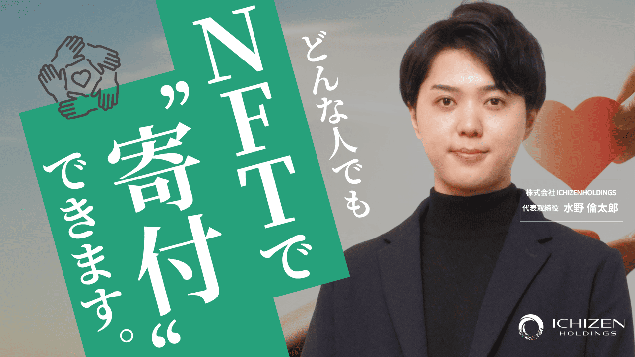 NFTとチャリティ・寄付は相性が良い？13個の事例と紐解くNFTと社会貢献の可能性 - ICHIZEN CAPITAL