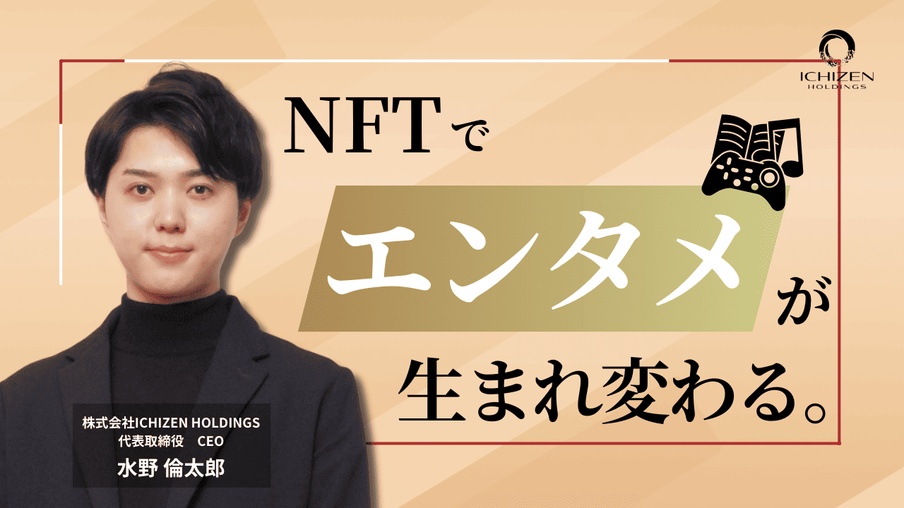 NFTとエンタメの可能性！7つの事例と紐解くエンタメビジネスとの相性 - ICHIZEN CAPITAL