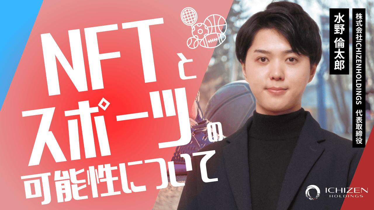 NFTとスポーツの活用事例5選｜NFTを用いた新たなファン体験の可能性 - ICHIZEN CAPITAL