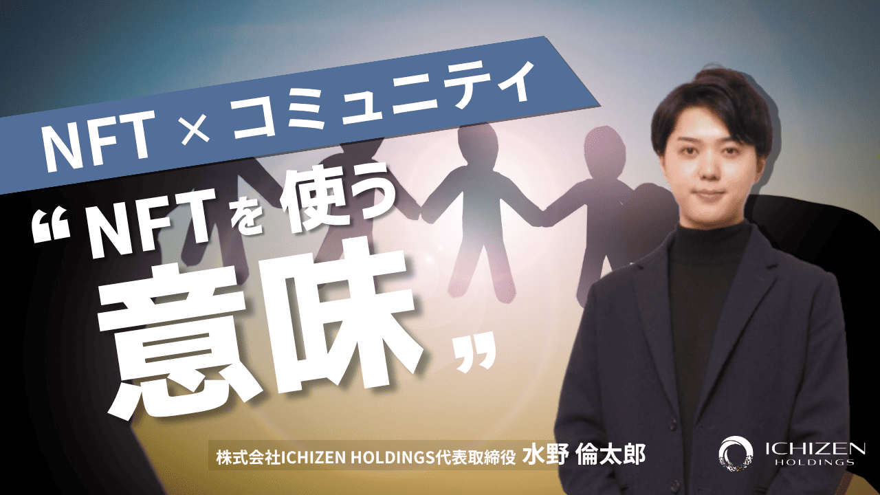 NFTコミュニティの魅力とは？3つの事例と実際の立ち上げ方法/設計項目を解説！ - ICHIZEN CAPITAL