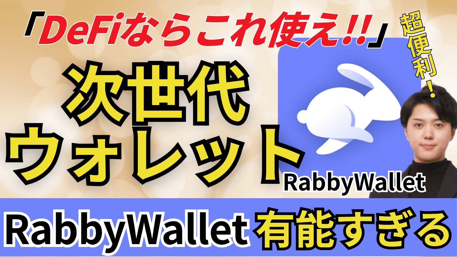 DeFi使うならRabbyWalletを使え！便利機能から使い方まで徹底解説！ - ICHIZEN CAPITAL
