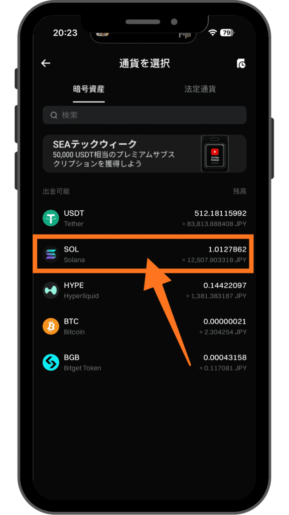 出金通貨選択画面でSOLを選ぶ手順