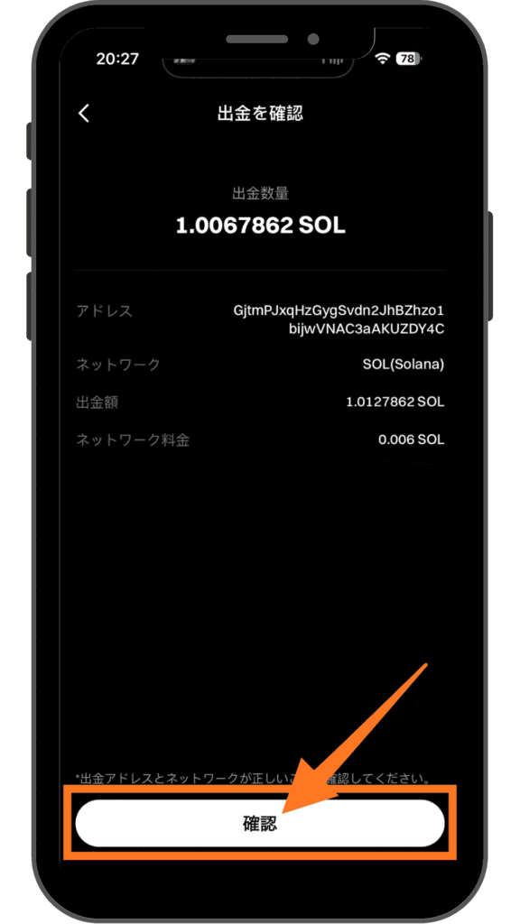 Bitgetの出金確認画面で内容を確認して確定する手順