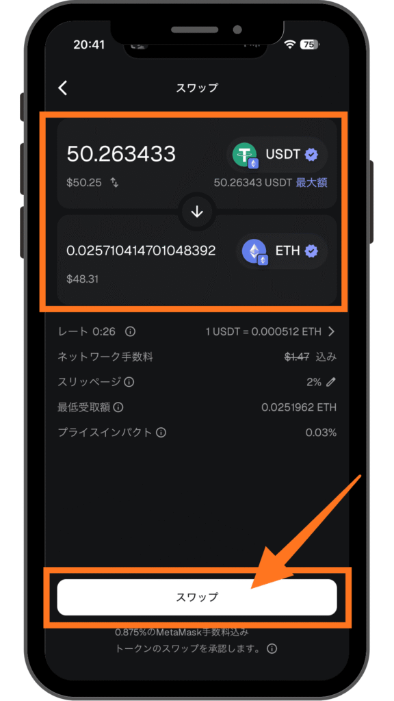 スワップ内容確認画面でレートと手数料を確認する手順