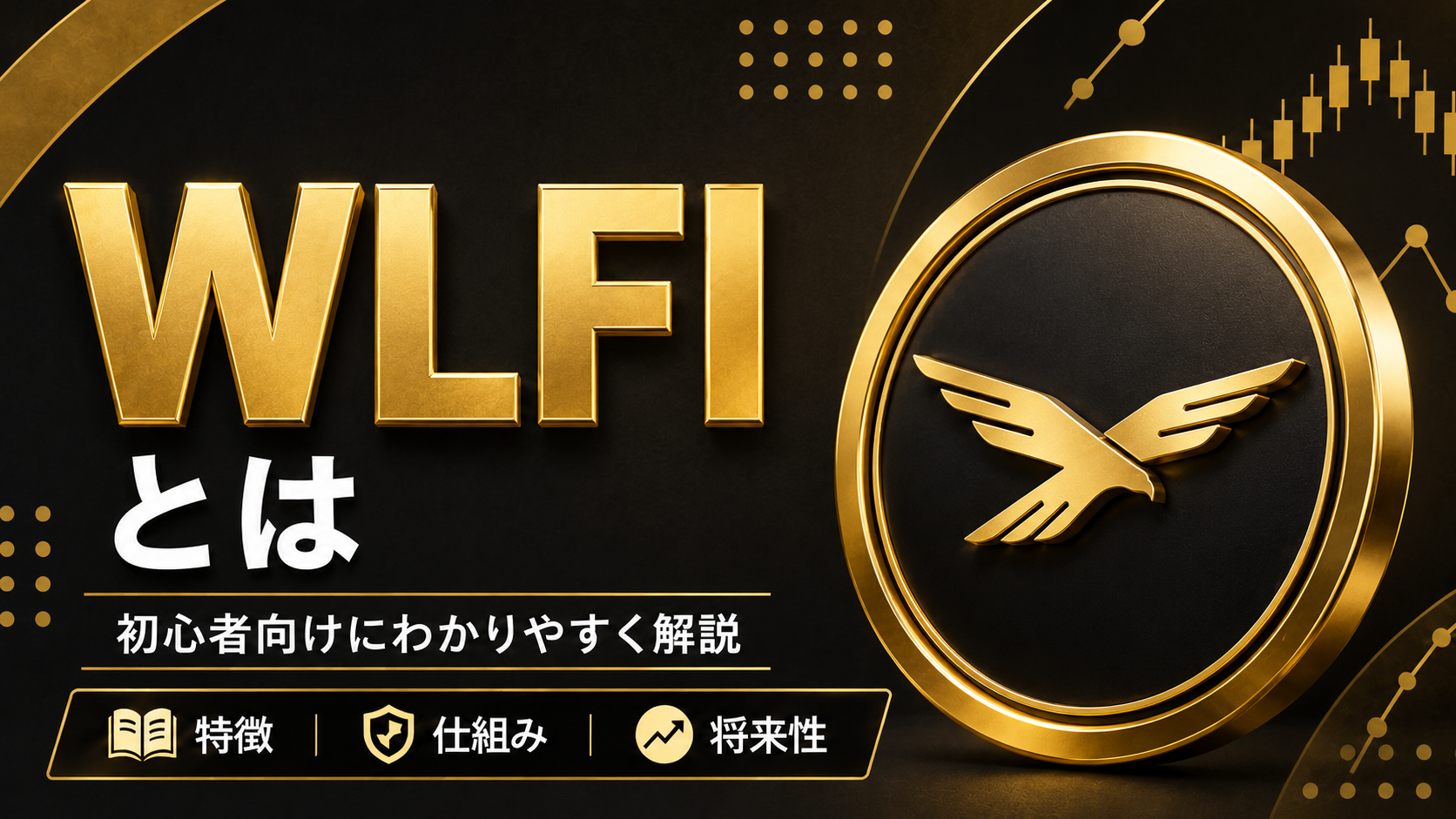 WLFI(ワールドリバティファイナンシャル)とは？トランプ一家の