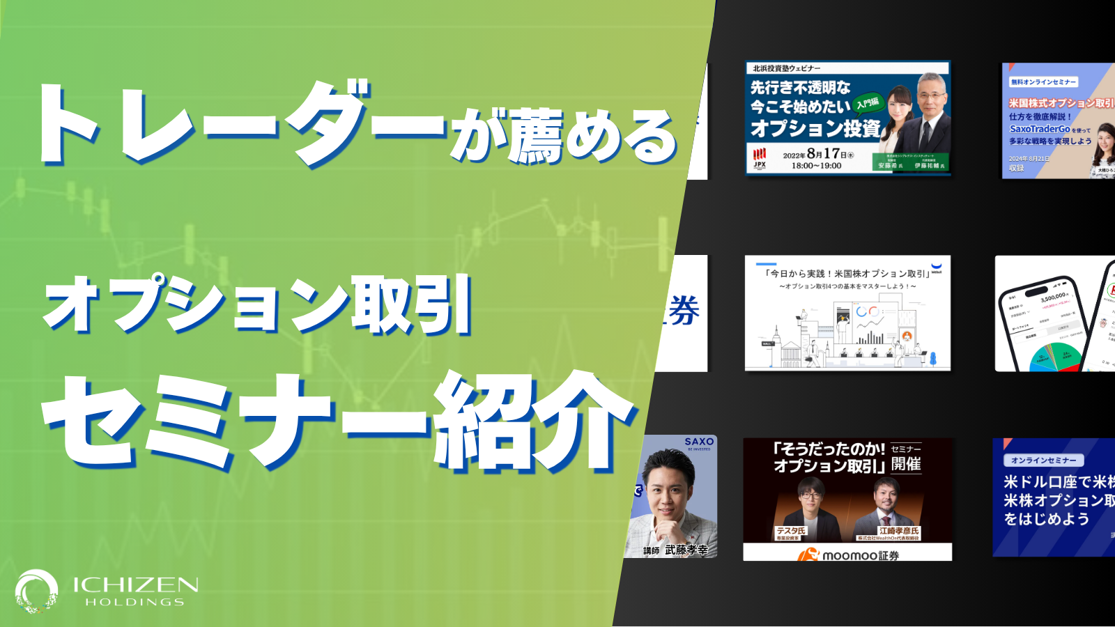 オプション取引セミナーおすすめ比較 ｜無料・オンライン対応と怪しい