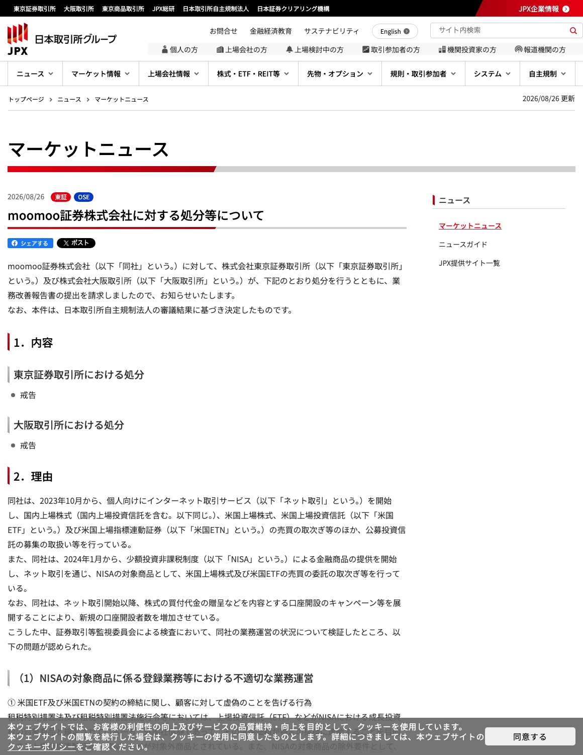 日本取引所グループによるmoomoo証券への処分発表(2026年8月26日)