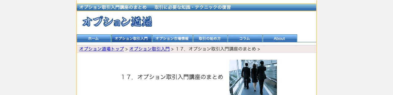 オプション道場 オプション取引入門講座のトップページ