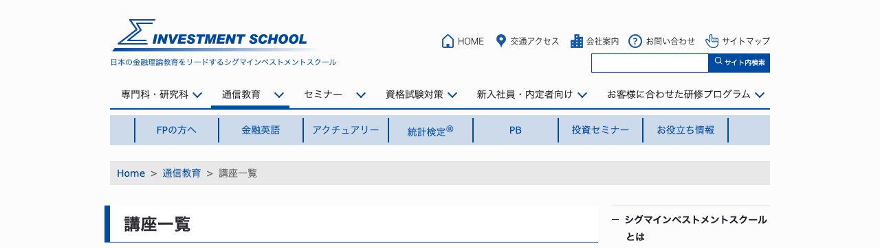 シグマインベストメントスクール 通信講座一覧のトップページ