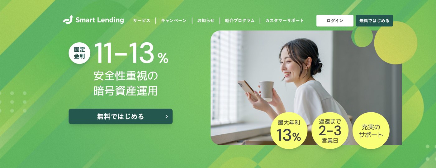 SmartLending(スマートレンディング)のトップページ。固定金利11-13%・安全性重視の暗号資産運用と表示
