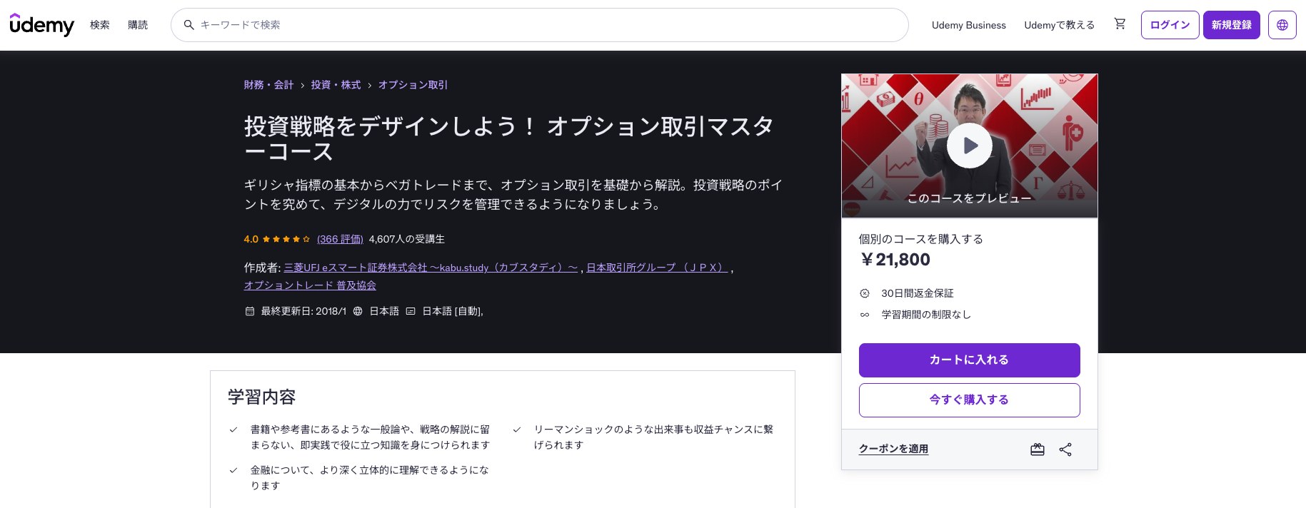 Udemy 投資戦略をデザインしよう オプション取引マスターコースのページ