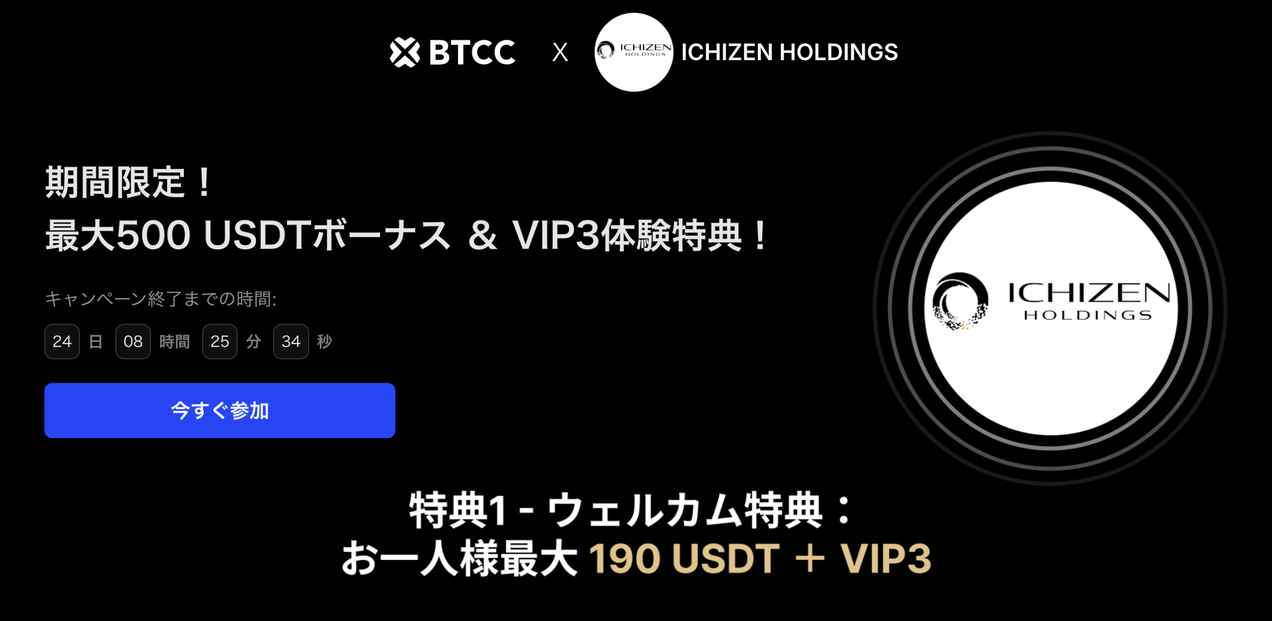 BTCC×ICHIZEN HOLDINGSの期間限定キャンペーン（最大500USDTボーナスとVIP3体験特典）