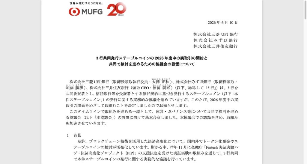 三菱UFJ銀行・みずほ銀行・三井住友銀行のステーブルコイン共同発表資料