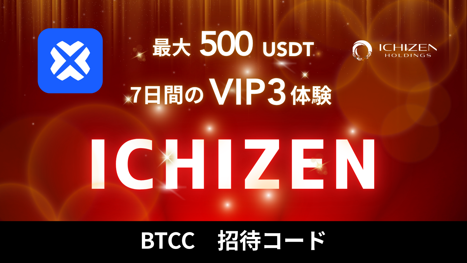 当サイト限定特典】BTCCの招待コードは「ICHIZEN」！最大500USDT