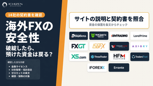 2026年10月最新】海外FXの安全性を14社の契約書で確認！破綻時に資金が