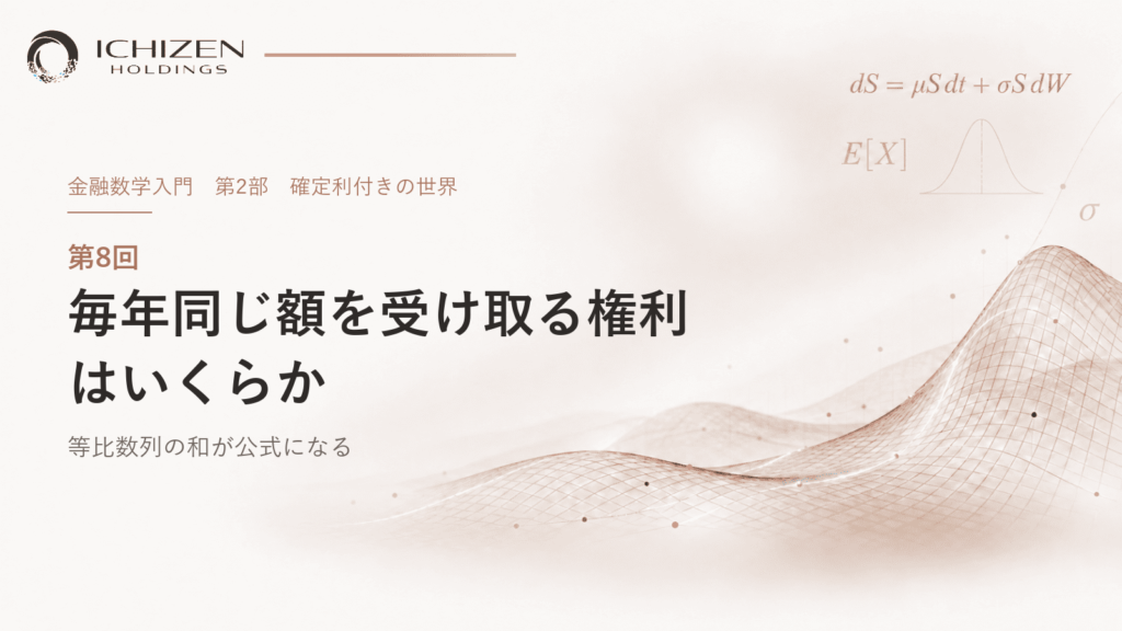 第8回 毎年同じ額を受け取る権利はいくらか ― 等比数列の和が公式になる