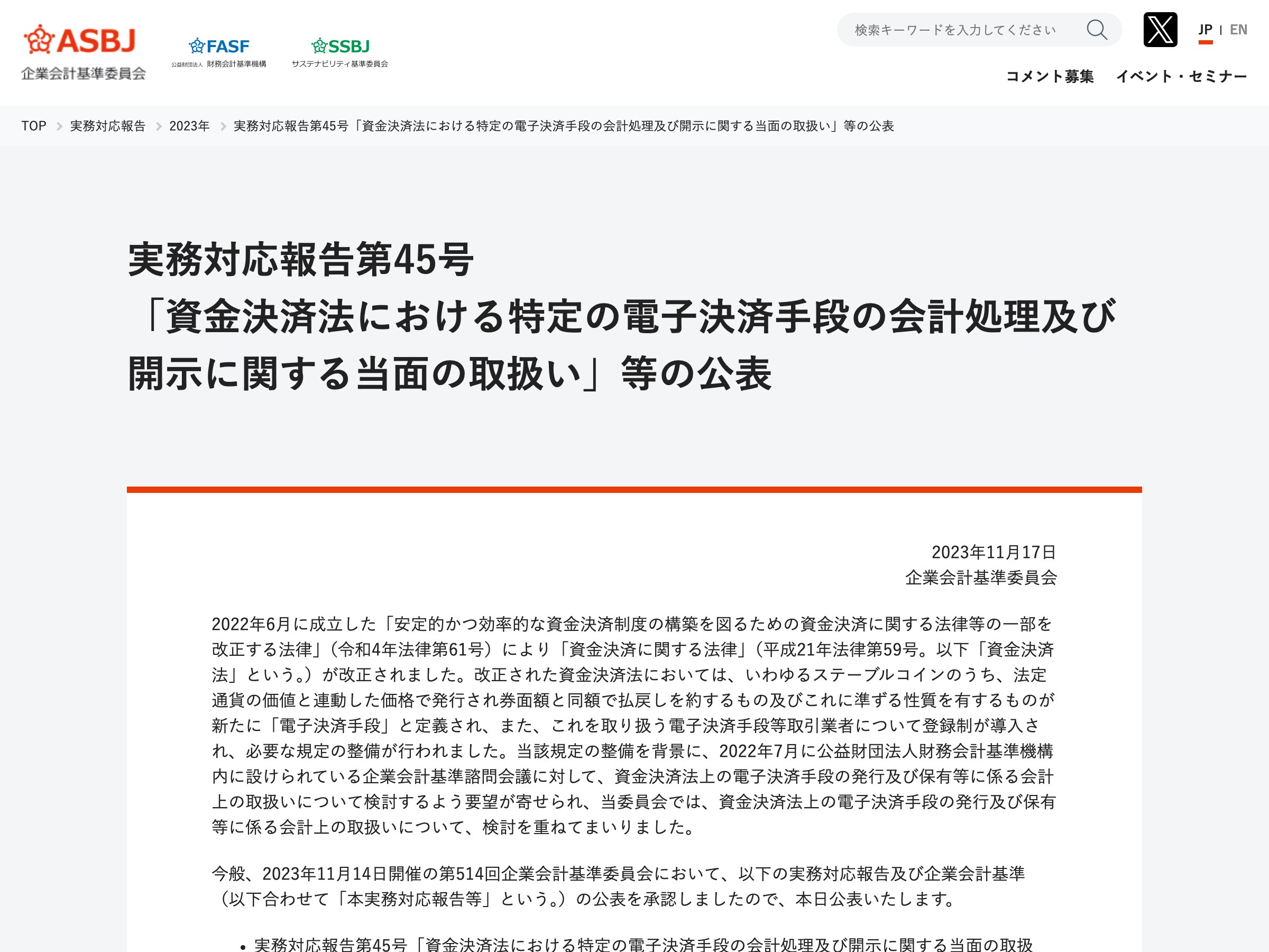 ASBJ実務対応報告第45号。ステーブルコインのうち券面額と同額で払戻しを約するものが電子決済手段と定義された旨