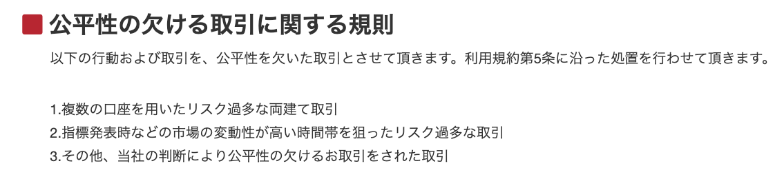 BigBossガイドラインの「公平性の欠ける取引に関する規則」。1.複数の口座を用いたリスク過多な両建て取引 が禁止行為として記載されている