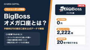 BigBossオメガ口座とは？手数料0円・最大2,222倍・米国個別株