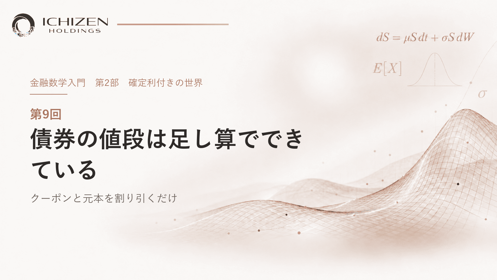 第9回 債券の値段は足し算でできている ― クーポンと元本を割り引くだけ