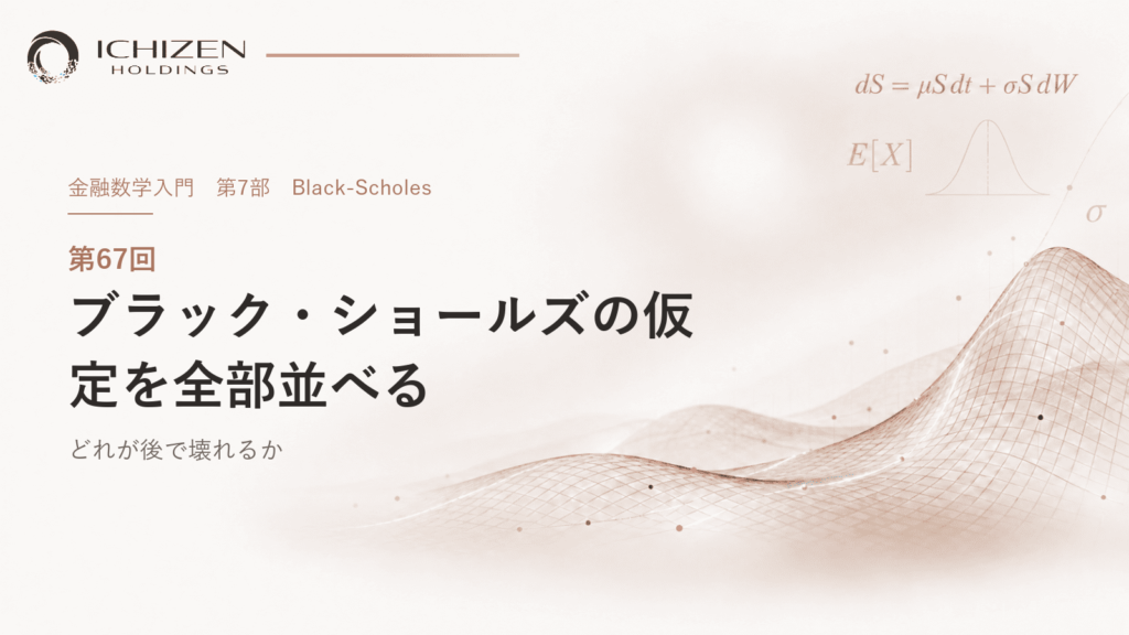第67回 ブラック・ショールズの仮定を全部並べる ― どれが後で壊れるか