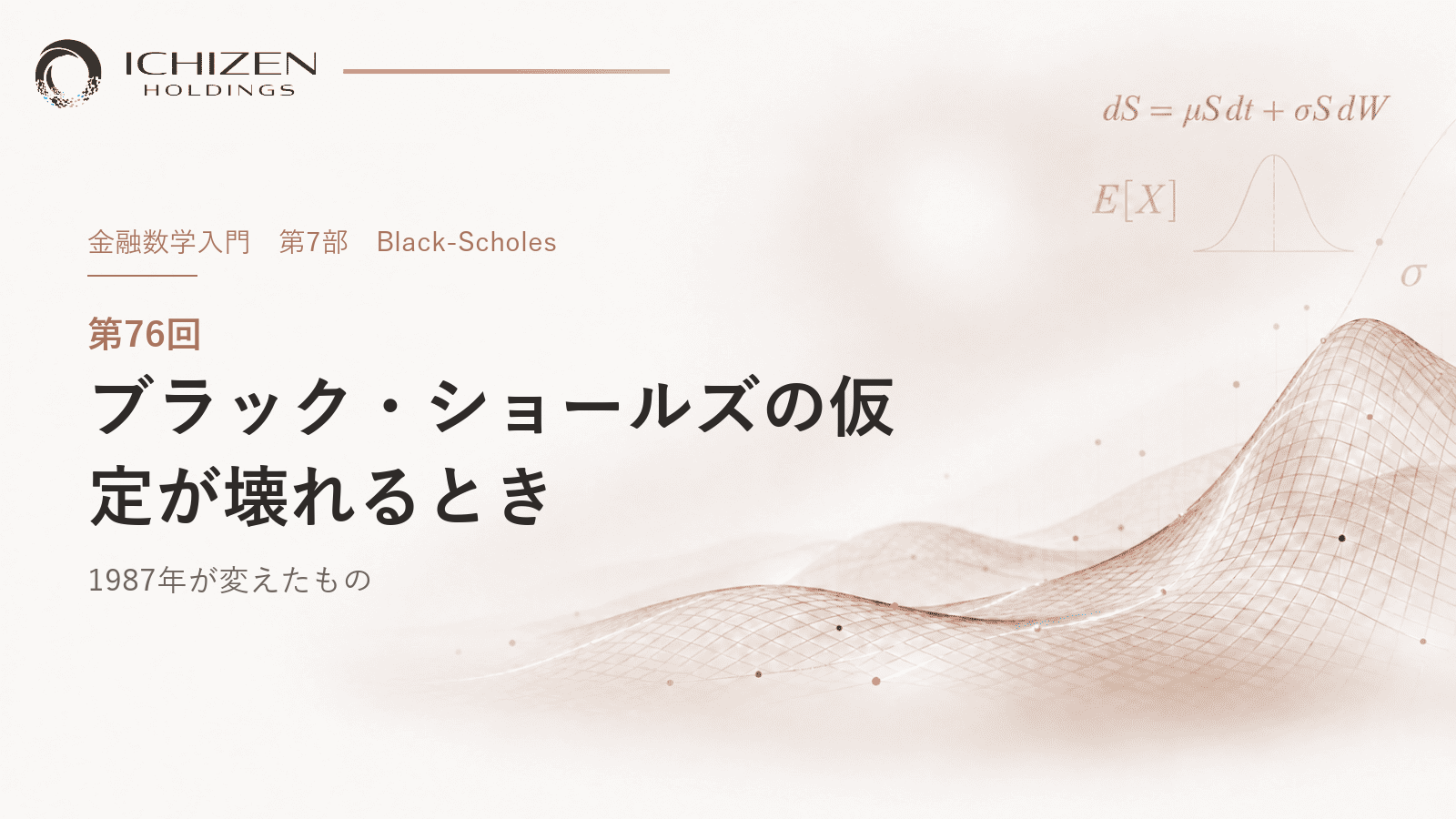 第76回 ブラック・ショールズの仮定が壊れるとき ― 1987年が変えたもの