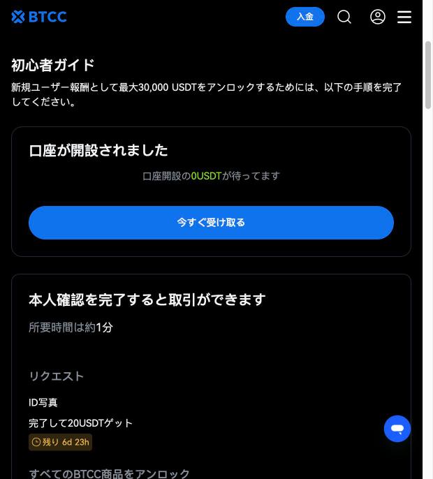 BTCCのダッシュボードの「初心者ガイド」。ミッションごとに「今すぐ受け取る」などのボタンと残り日数が表示される