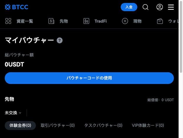 BTCCのWeb版（スマホ表示）のマイバウチャー画面。体験金券・取引バウチャー・タスクバウチャー・VIP体験カードのタブが並ぶ