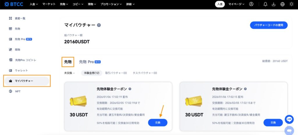 BTCCのWeb版のマイバウチャー画面。体験金券のタブに「先物体験金クーポン」が並び、「交換」ボタンがある