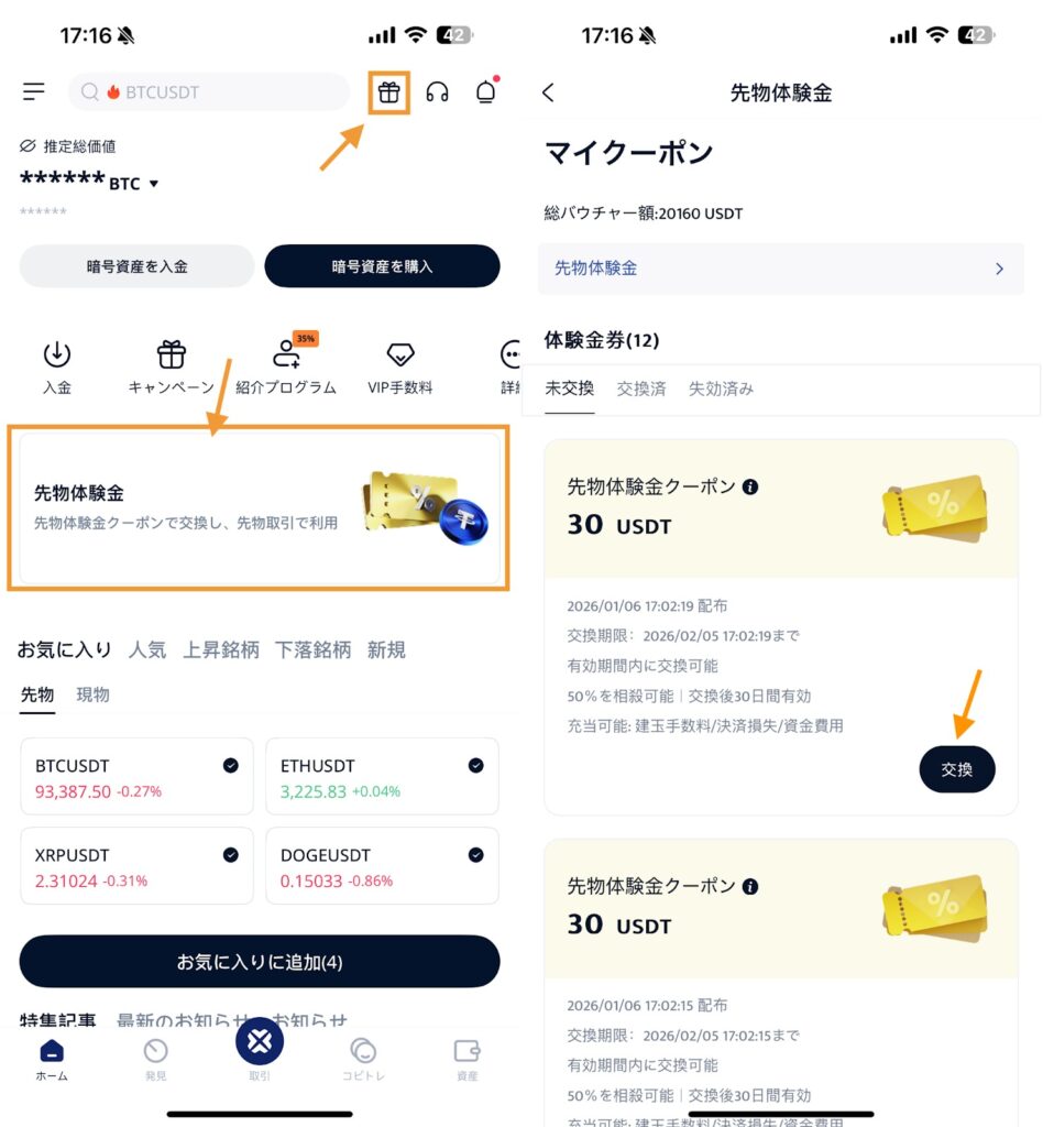 BTCCアプリで先物体験金クーポン（体験金券）の一覧を開き「交換」をタップする流れ
