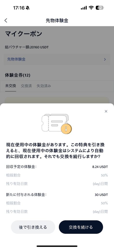 使用中の体験金があるときに表示される確認画面。交換を続けると使用中の体験金が回収される