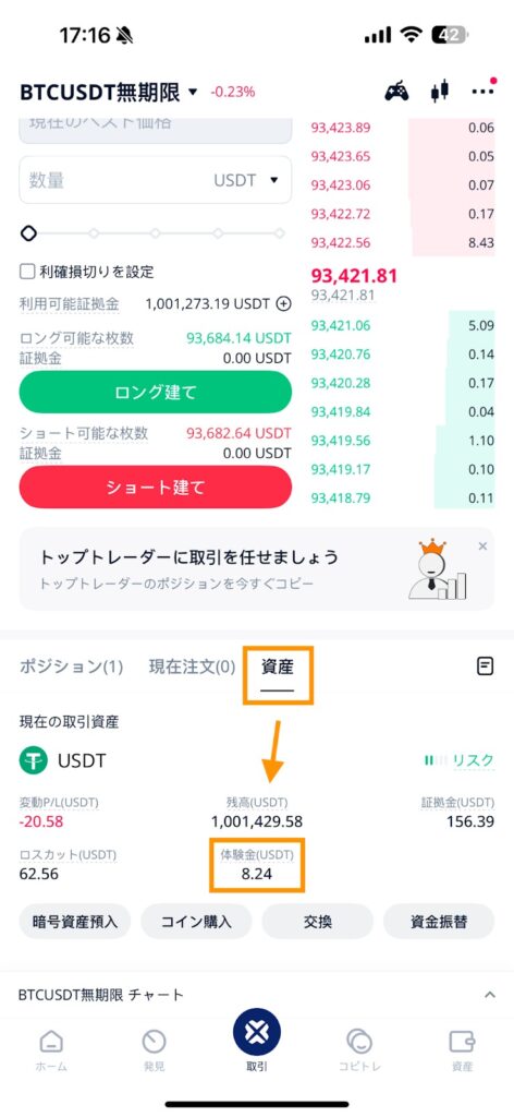 BTCCアプリの先物取引画面の資産タブに表示された体験金の残高