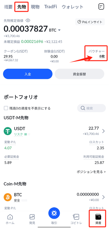 BTCCアプリの資産画面の先物タブ。右上にバウチャーの枚数が表示されている