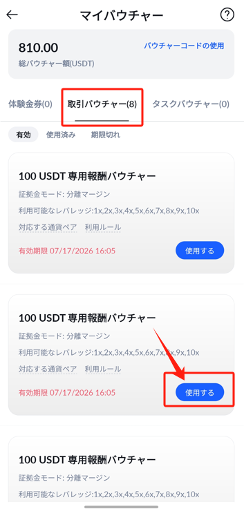 BTCCアプリのマイバウチャー画面。体験金券・取引バウチャー・タスクバウチャーのタブと、取引バウチャーの「使用する」ボタン