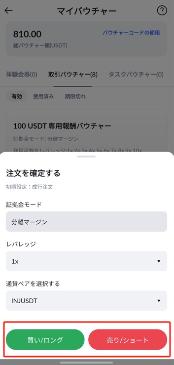 BTCCアプリで取引バウチャーの注文を確定する画面。証拠金モード・レバレッジ・通貨ペアを確認して買い/ロングか売り/ショートを選ぶ