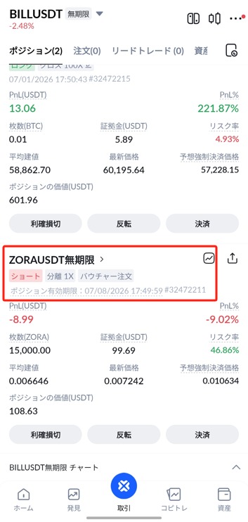BTCCアプリのポジション一覧に「バウチャー注文」と表示されたポジション