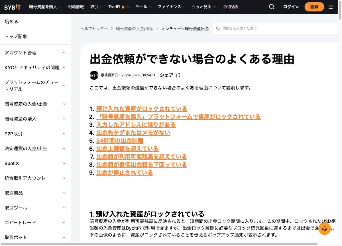 Bybitヘルプセンターの出金できない理由一覧