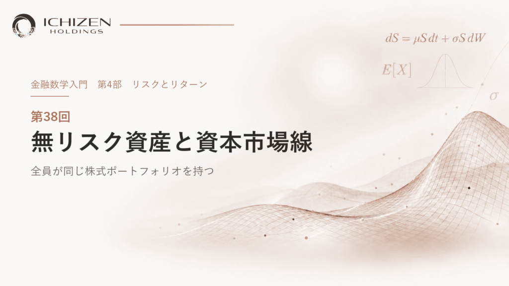 第38回 無リスク資産と資本市場線 ― 全員が同じ株式ポートフォリオを持つ