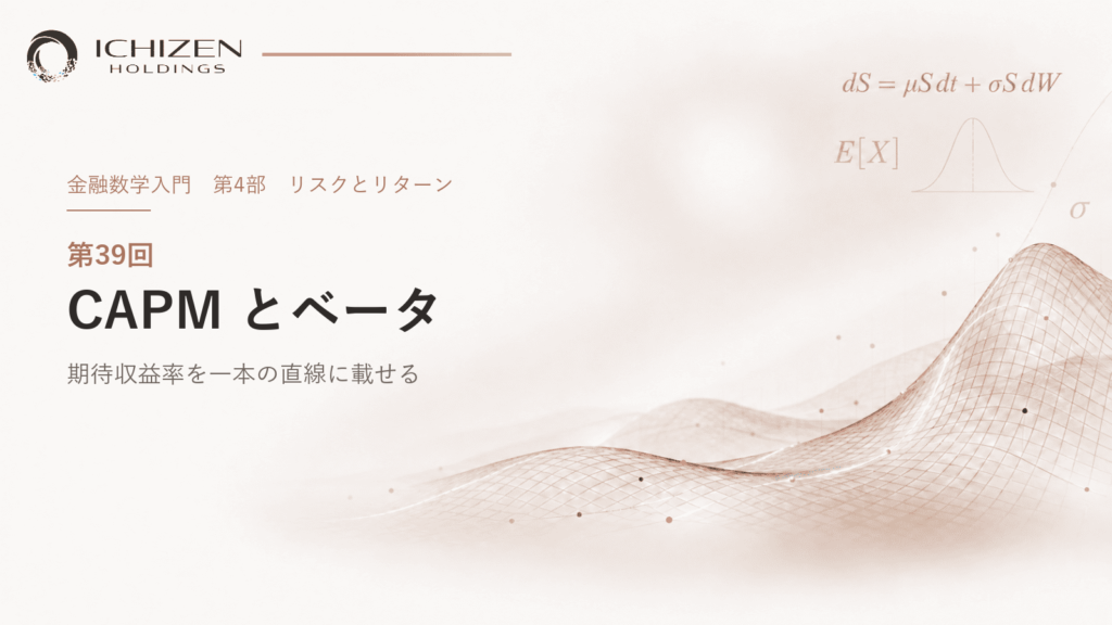 第39回 CAPM とベータ ― 期待収益率を一本の直線に載せる