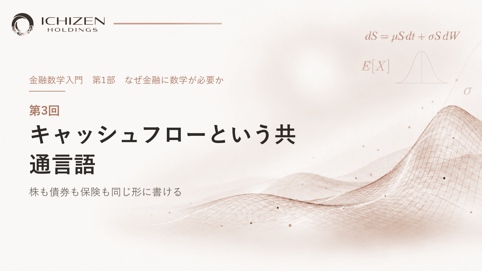 第3回 キャッシュフローという共通言語 ― 株も債券も保険も同じ形に書ける