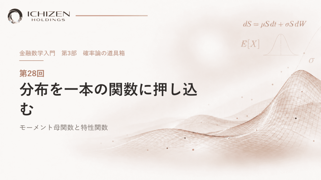 第28回 分布を一本の関数に押し込む ― モーメント母関数と特性関数