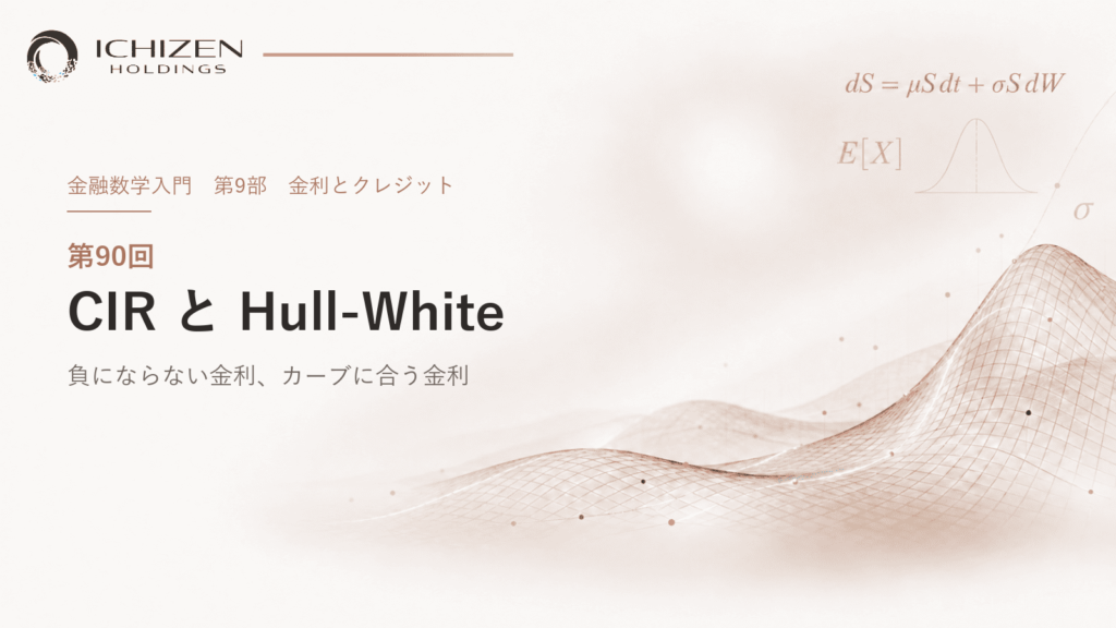 第90回 CIR と Hull-White ― 負にならない金利、カーブに合う金利