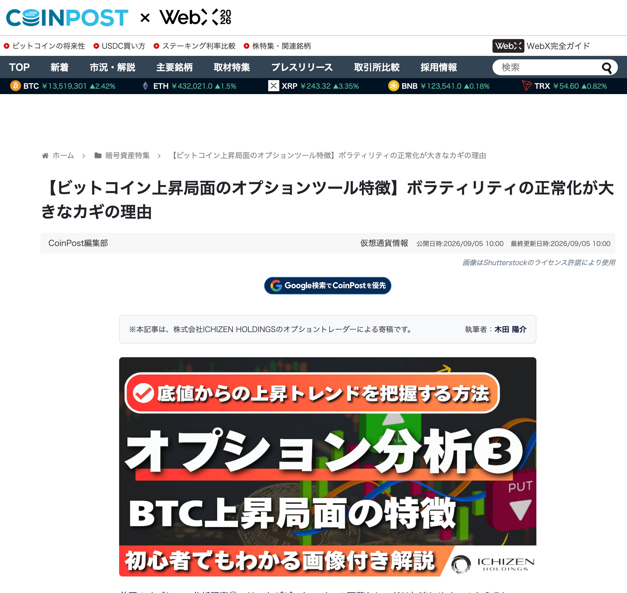 当社(ICHIZEN HOLDINGS)がCoinPostに寄稿したオプション分析記事のスクリーンショット