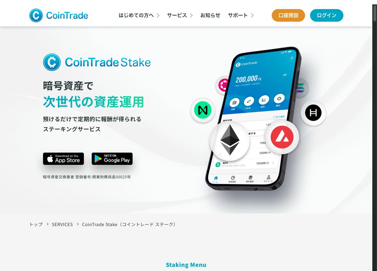 CoinTrade Stakeのページ