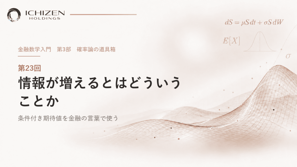 第23回 情報が増えるとはどういうことか ― 条件付き期待値を金融の言葉で使う