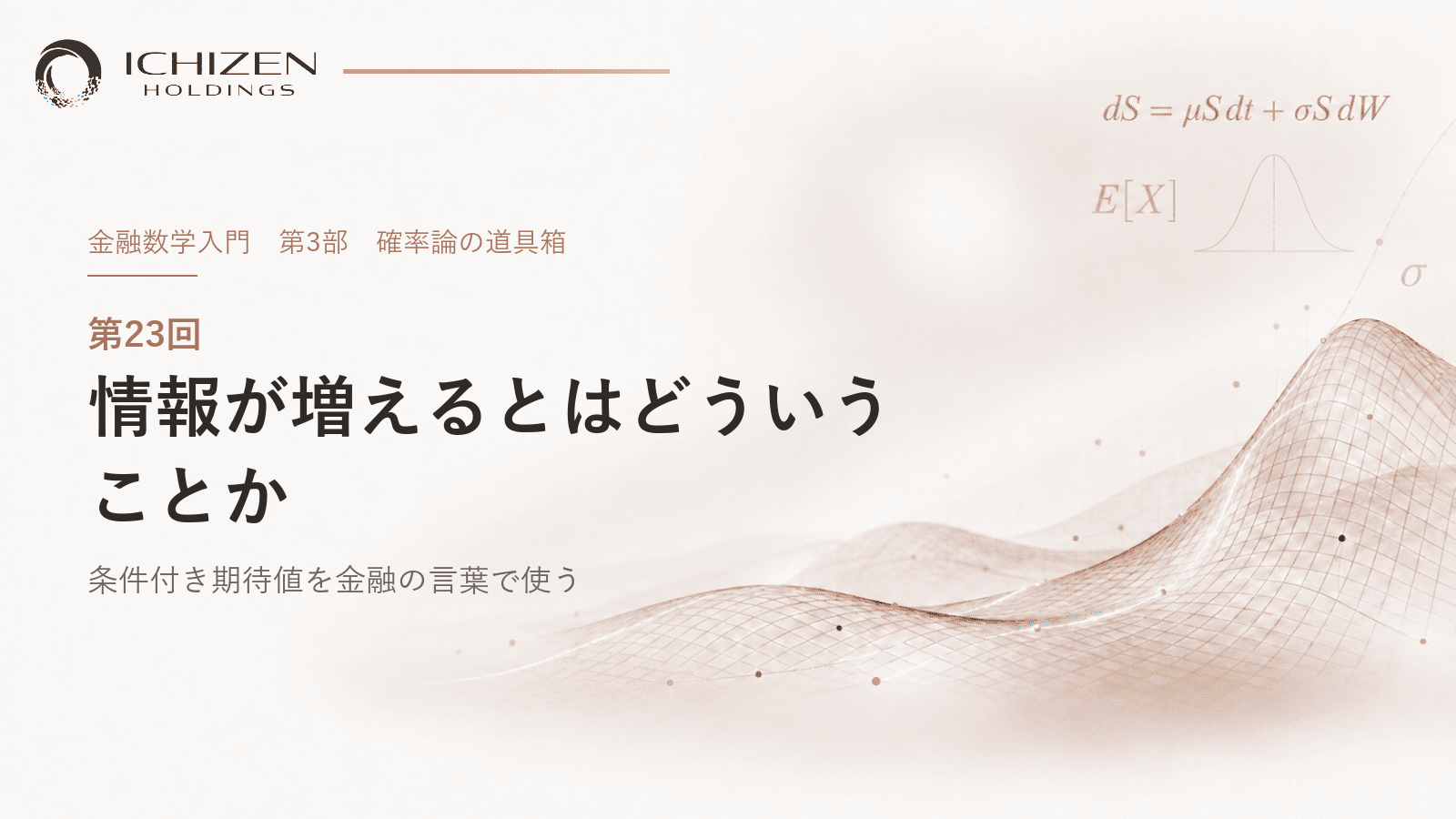 第23回 情報が増えるとはどういうことか ― 条件付き期待値を金融の言葉で使う